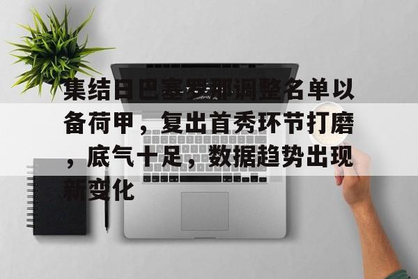 开云-集结日巴塞罗那调整名单以备荷甲，复出首秀环节打磨，底气十足，数据趋势出现新变化的简单介绍